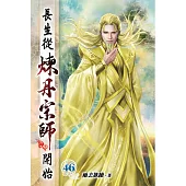 長生從煉丹宗師開始46