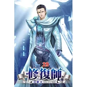 修復師29