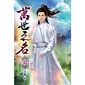 萬世之名32