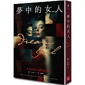 夢中的女人(美國推理小說最高榮譽 愛倫坡獎終身大師獎得主蘿拉.李普曼新作)