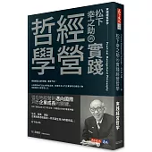松下幸之助的實踐經營哲學