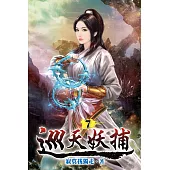 巡天妖捕07