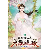 我在修仙界大器晚成41