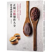 從基礎到進階「正統豆餡製作大全」無需高超技巧，只要跟著步驟，掌握各種豆粒餡、豆沙餡的精髓與靈魂，輕鬆做出職人等級的好味道!