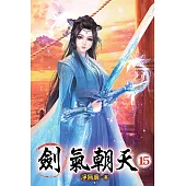 劍氣朝天15