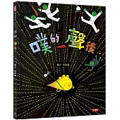 噗的一聲後