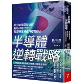 半導體逆轉戰略：從日本隕落與復興，解析矽時代的關鍵商業模式與經營核心