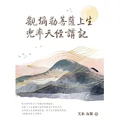 观弥勒菩萨上生兜率天经讲记