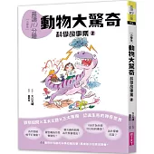 晨讀10分鐘 ：科學故事集 2 — 動物大驚奇(跨域素養增訂版)