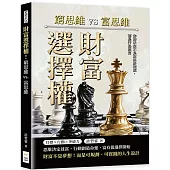 財富選擇權!窮思維vs.富思維：你的未來不是取決於環境，而是行為致富