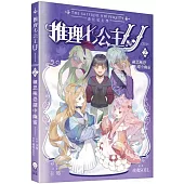 推理七公主U#2 細思極恐湖中幽靈