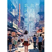 我的九十年代 歌詞療癒誌第二版