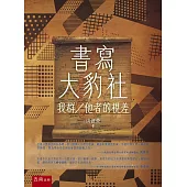 書寫大豹社：我群/他者的視差