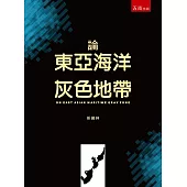 論東亞海洋灰色地帶