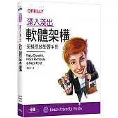 深入淺出軟體架構