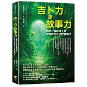 吉卜力即故事力：揭開日本動畫大師宮崎駿的奇幻敘事魔法