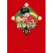 鉄拳小子 愛藏版 18完 (首刷限定版)