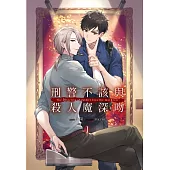 刑警不該與殺人魔深吻 1