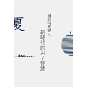 論語時用點心：新時代的君子智慧(夏)