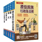 原住民特考[五等][一般行政]套書(贈精準奪分-行政學大意模擬試題)