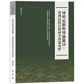 神明流動與神諭籤詩：臺灣民間信仰研究的新視野