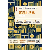 2026地政士不動產實用小法典(地政士/不動產經紀人適用)(贈高效分配學習法雲端課程)(二十五版)