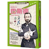 超科少年9：微生物之父巴斯德(殺菌╳疫苗╳微生物)