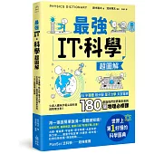 最強IT・科學超圖解：AI、半導體、核分裂、量子力學、太空電梯……創造我們世界與未來的180個物理必修課