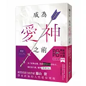 成為愛神之前【原創小說大賞首獎!】