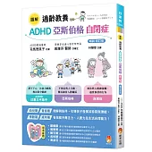圖解適齡教養 ADHD、亞斯伯格、自閉症[暢銷修訂版]