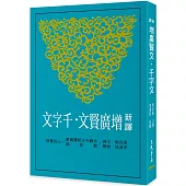 新譯增廣賢文‧千字文(三版)