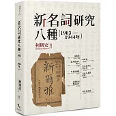 新名詞研究八種(1903-1944年)