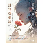 計算機概論-擁抱AI，掌握新趨勢(第十一版)