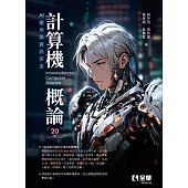 計算機概論：AI應用與資訊安全(第20版)