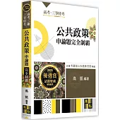 公共政策申論題完全制霸