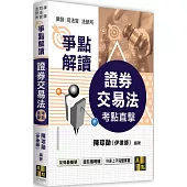 證券交易法爭點解讀
