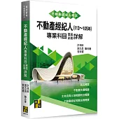 不動產經紀人專業科目歷屆試題詳解(113~105年)