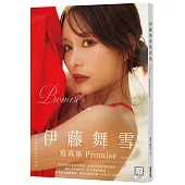 Promise：伊藤舞雪寫真集
