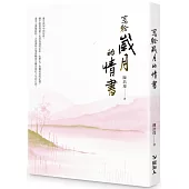 寫給歲月的情書
