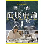 警察法規征服申論