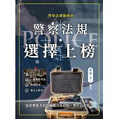 警察法規選擇上榜