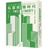 私募爽賺時代：私募股權的「2與20」獲利密碼