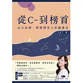 從C-到榜首：台大法研、律師漂亮上岸讀書法