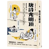 唐詩光明頂(「翻牆讀唐詩」六神磊磊唐詩三部曲第二部)