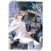 炮灰覺醒成團寵 1