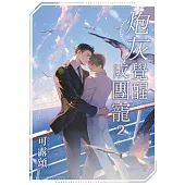 炮灰覺醒成團寵 2
