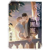 炮灰覺醒成團寵 3