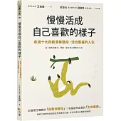 慢慢活成自己喜歡的樣子：走過十大自我洞察階段，活出豐盛的人生