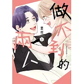 做不到的兩人 5 完