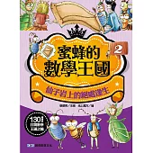 蜜蜂的數學王國2：仙子岩上的絕處逢生